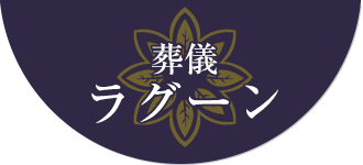 葬儀ラグーン