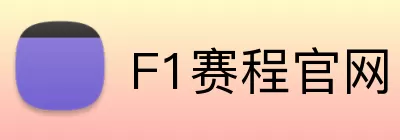 F1赛程官网 logo